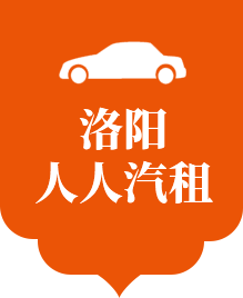 洛陽人人汽車租賃有限公司